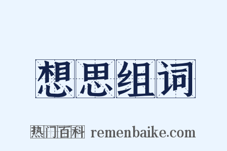 想思组词是什么意思的图片